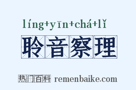 聆音察理是什么意思的图片